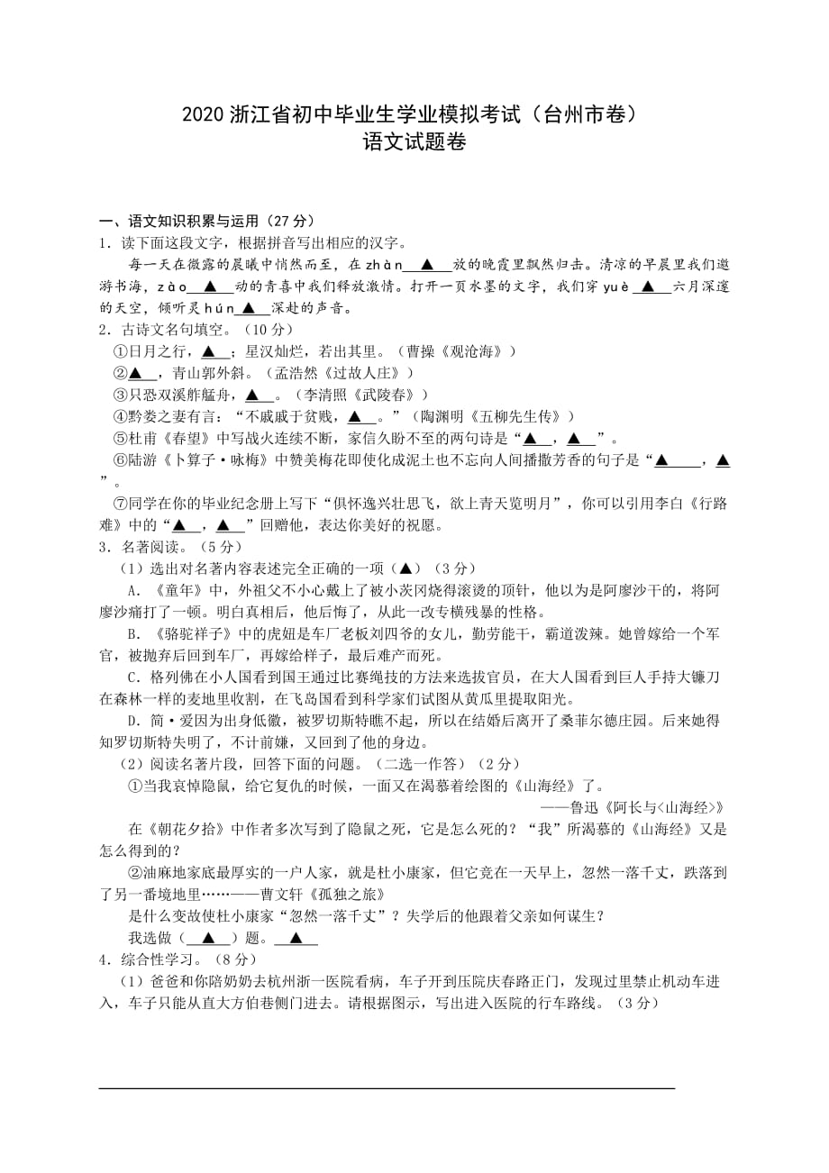 浙江省台州市2020中考语文模拟试题（含答案）_第1页