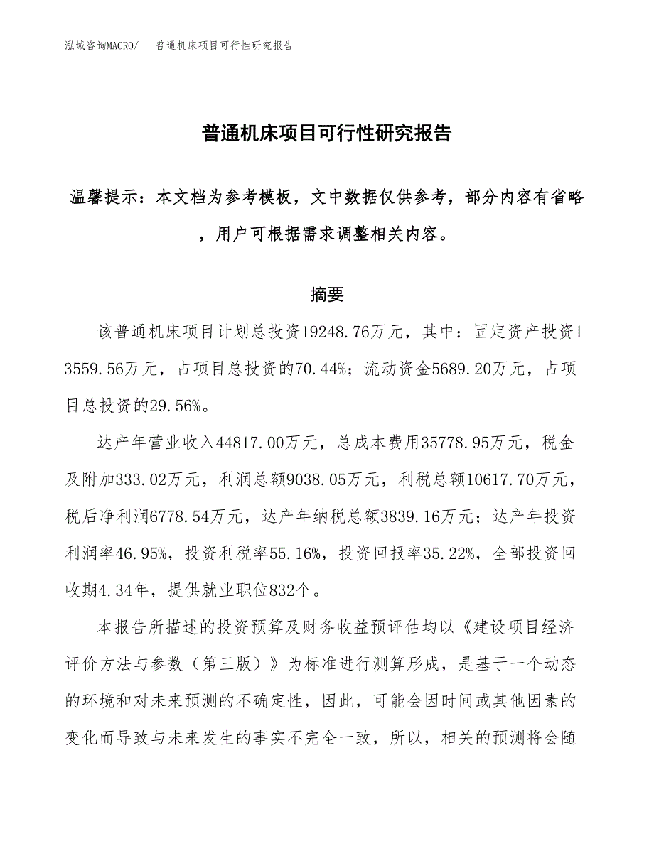 2019普通机床项目可行性研究报告参考大纲.docx_第1页