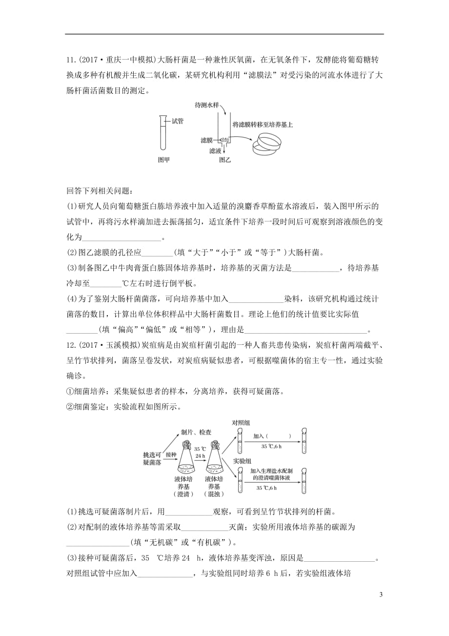 2019年高考生物一轮复习 精选提分练78 苏教版_第3页