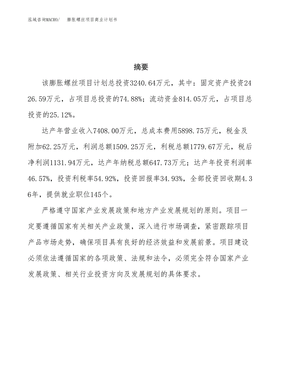 膨胀螺丝项目商业计划书参考模板.docx_第3页