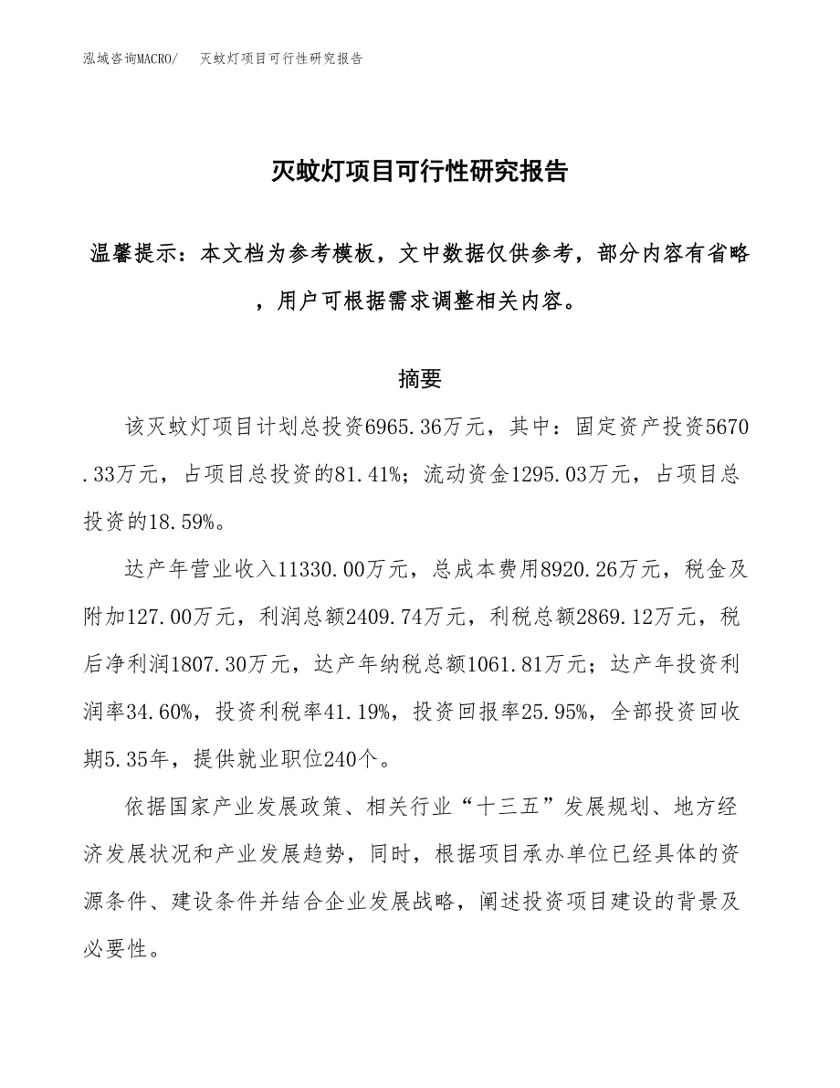 2019灭蚊灯项目可行性研究报告参考大纲.docx_第1页