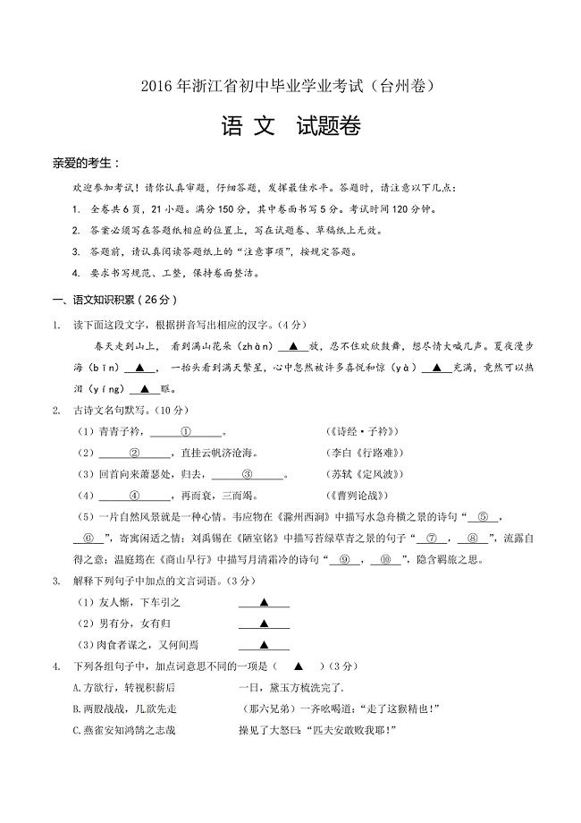 台州2016年初中升学考试语文试卷