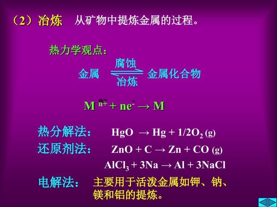 大学化学第九章1金属材料化学_第5页