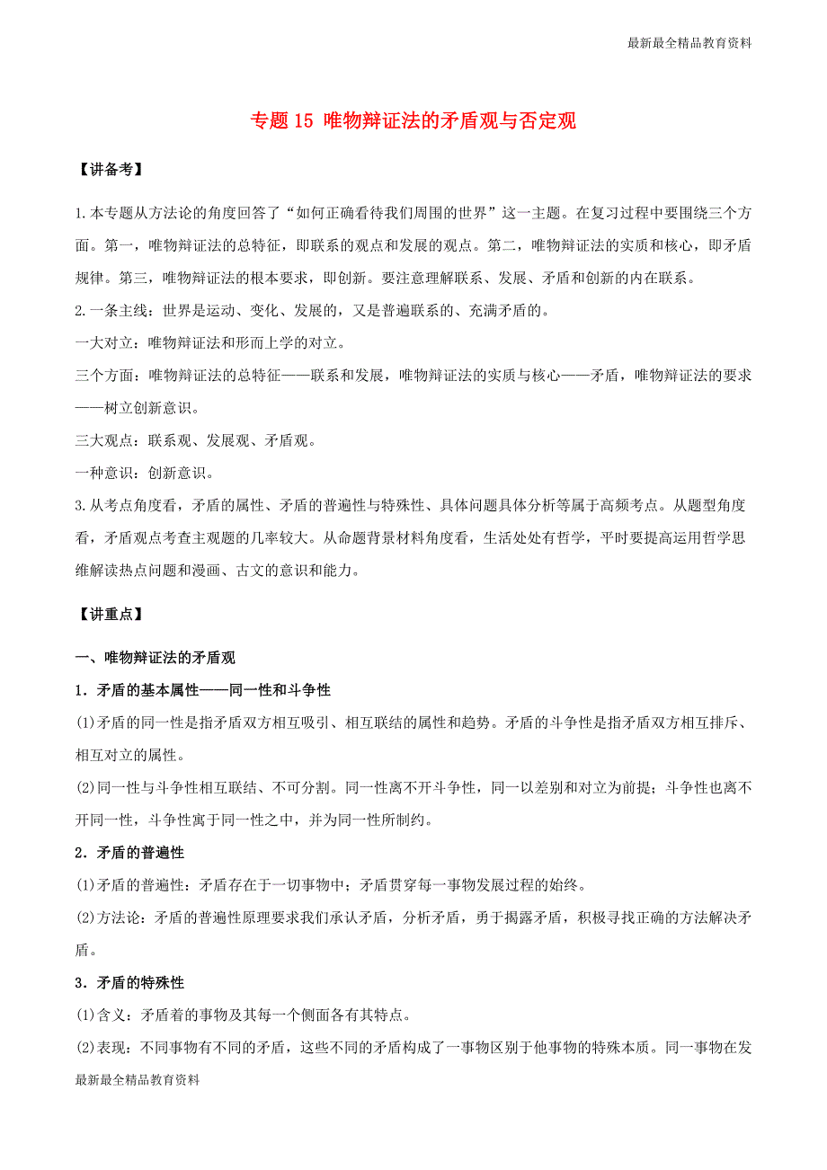 高考政治二轮复习专题15唯物辩证法的矛盾观与否定观讲含解析_第1页