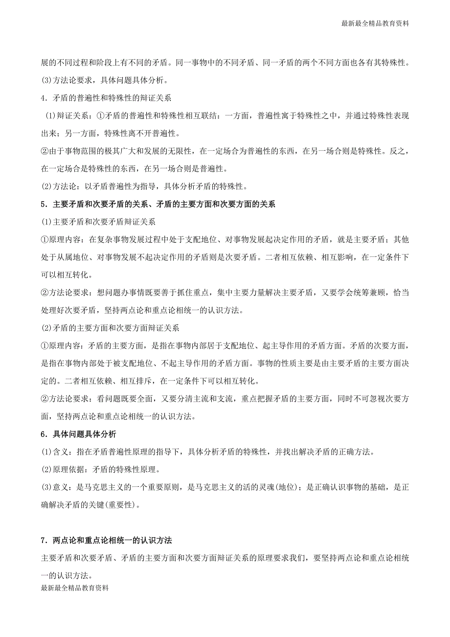 高考政治二轮复习专题15唯物辩证法的矛盾观与否定观讲含解析_第2页