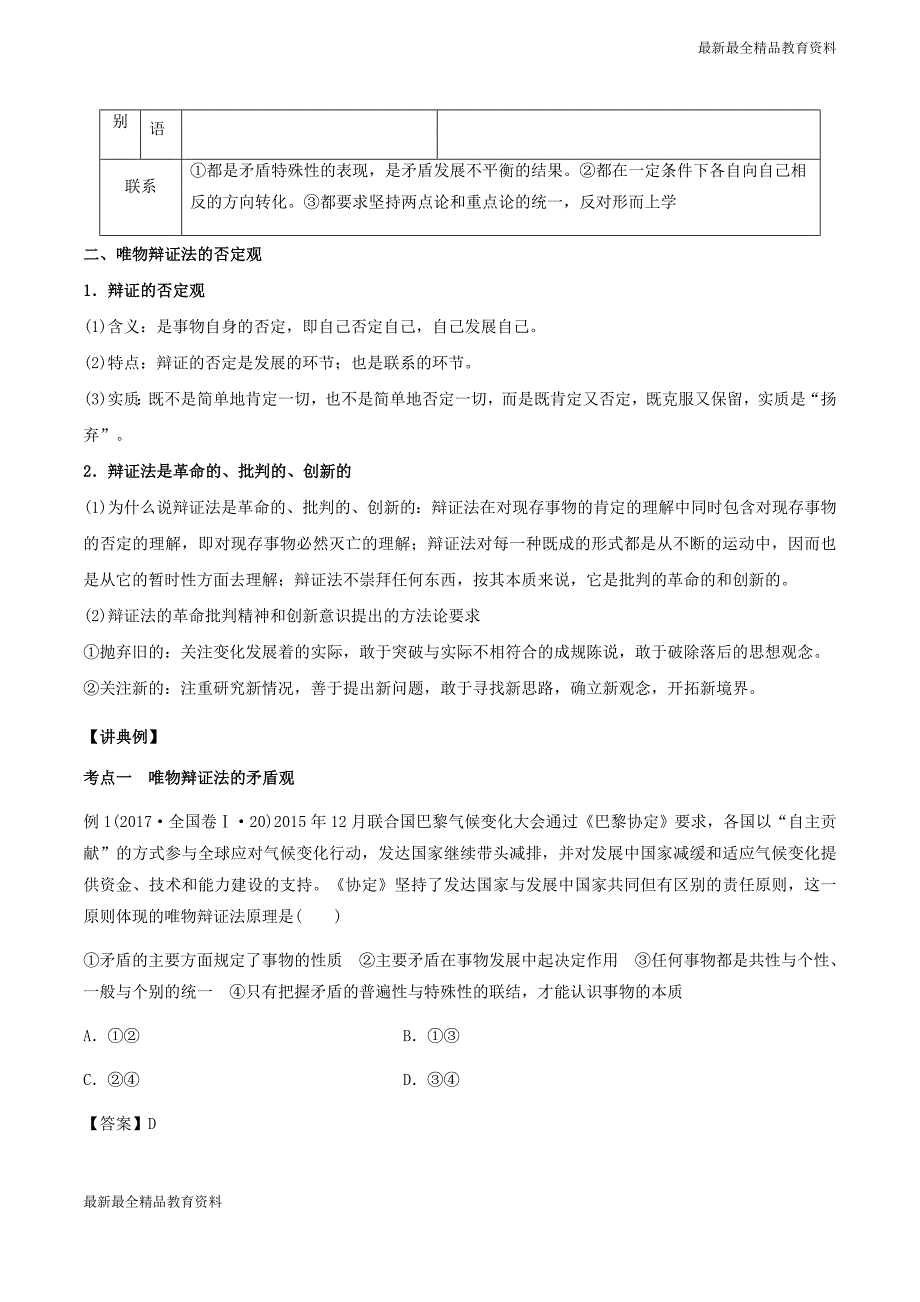 高考政治二轮复习专题15唯物辩证法的矛盾观与否定观讲含解析_第4页