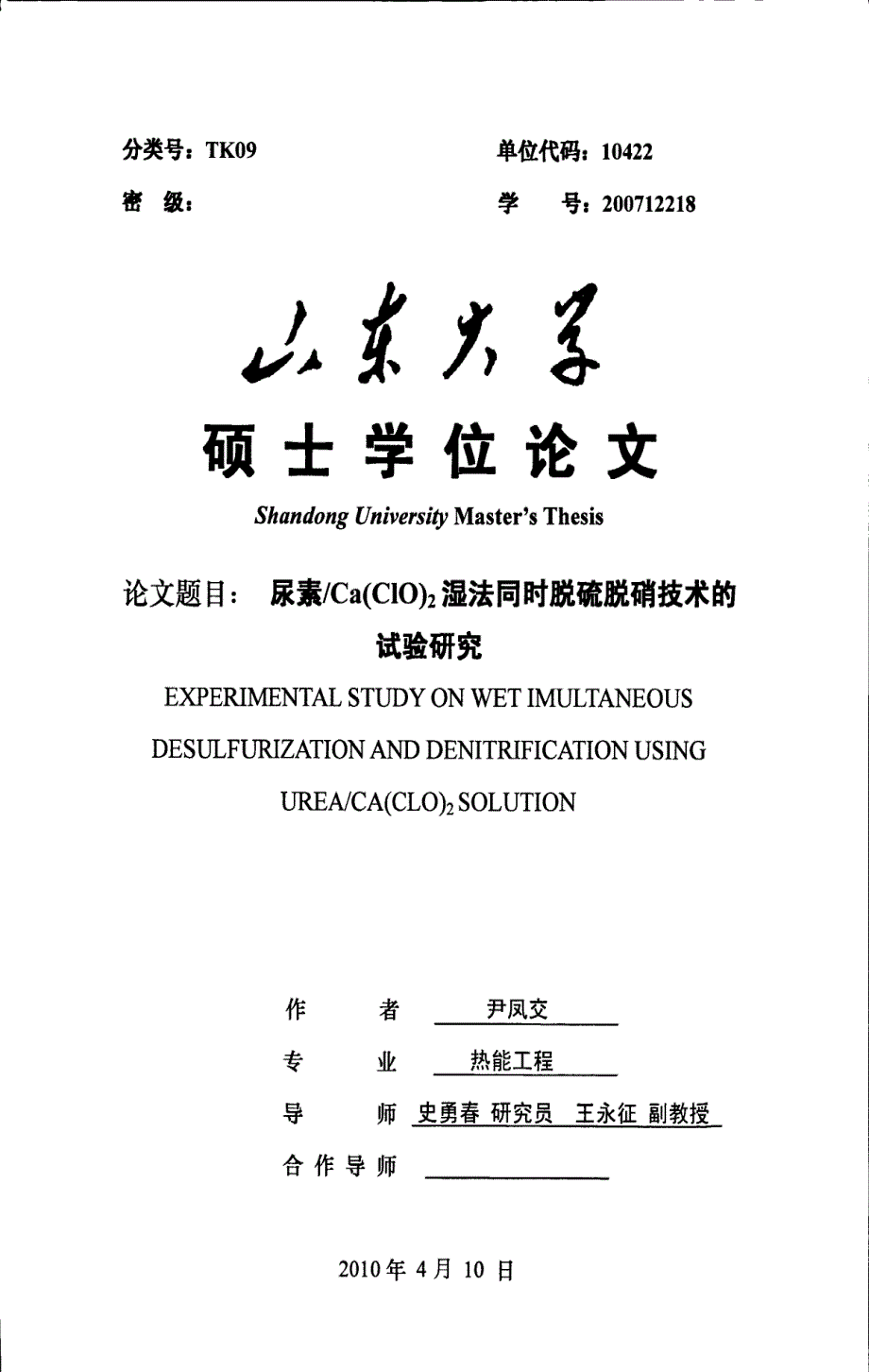 尿素caclo2湿法同时脱硫脱硝技术的试验研究_第1页