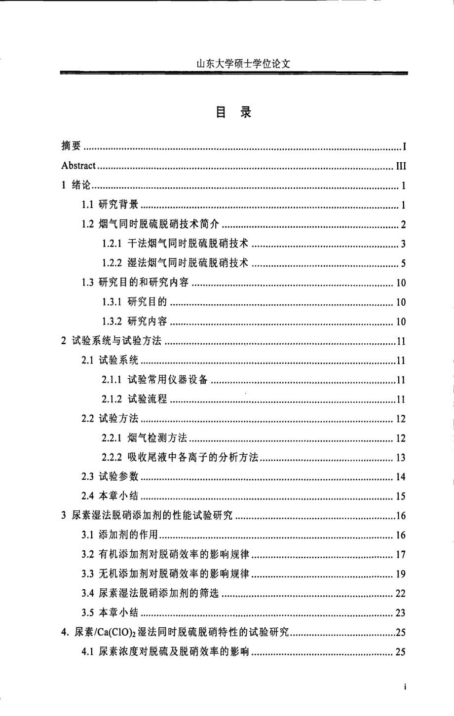 尿素caclo2湿法同时脱硫脱硝技术的试验研究_第5页