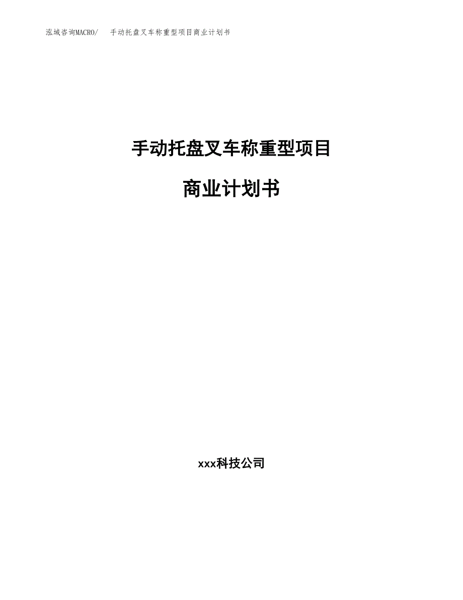 手动托盘叉车称重型项目商业计划书参考模板.docx_第1页