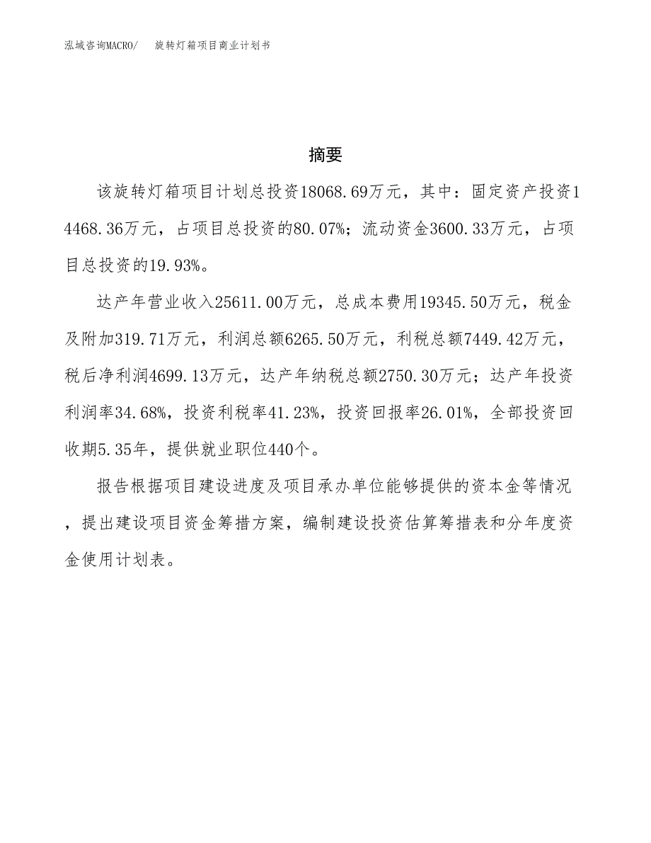 旋转灯箱项目商业计划书参考模板.docx_第3页