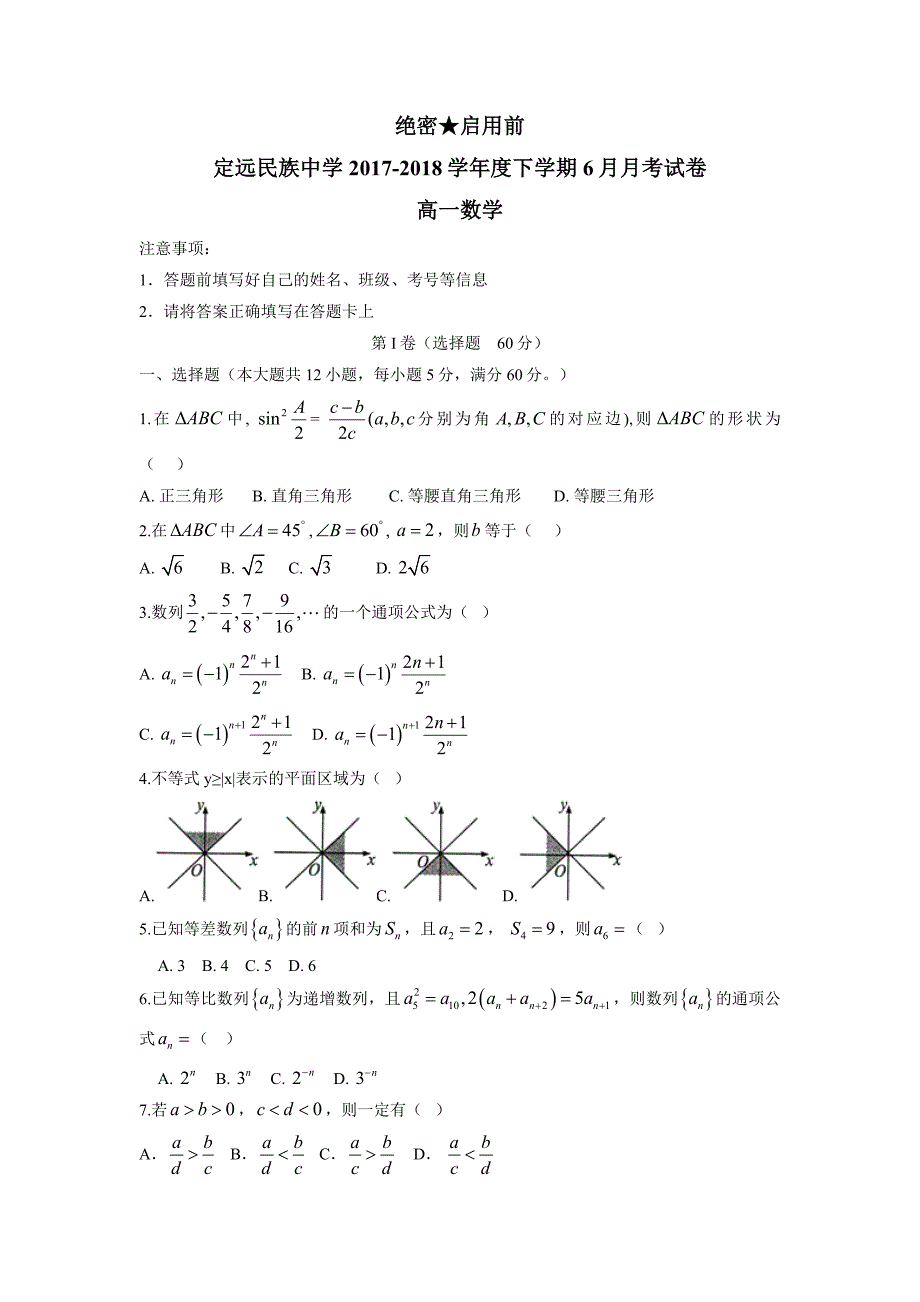 安徽省滁州市定远县民族中学17—18学年高一6月月考数学试题（附答案）$857179.doc_第1页