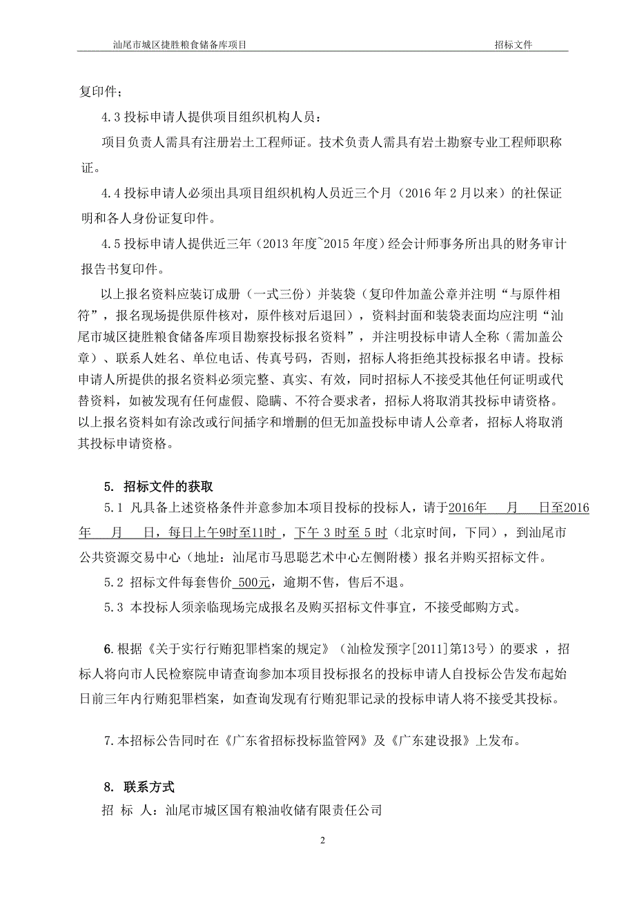 汕尾市城区捷胜粮食储备库项目勘察招标文件_第4页