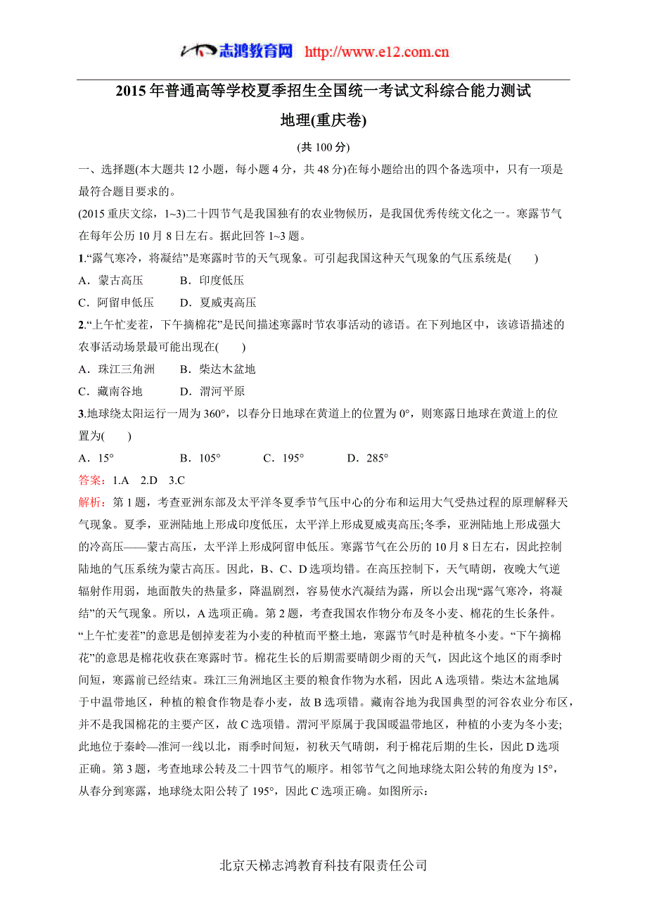 2015年普通高等学校夏季招生全国统一考试文综能力测试(重庆卷)$569596.doc_第1页