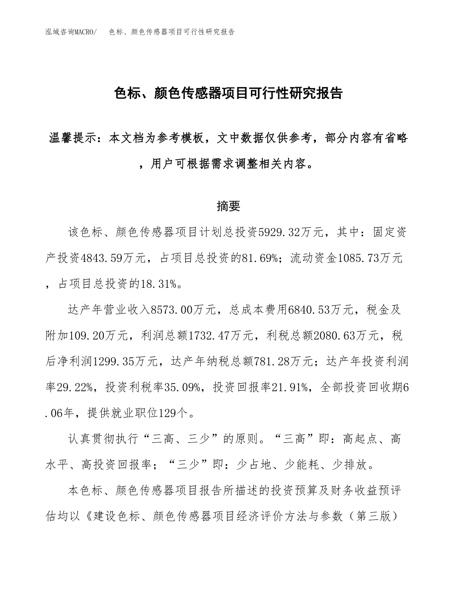 2019色标、颜色传感器项目可行性研究报告参考大纲.docx_第1页