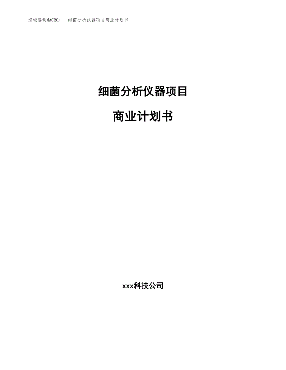 细菌分析仪器项目商业计划书参考模板.docx_第1页