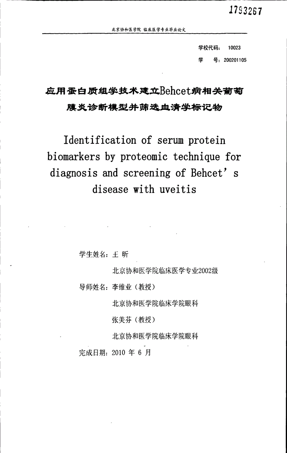 应用蛋白质组学技术建立behcet病相关葡萄膜炎诊断模型并筛选血清学标记物_第1页