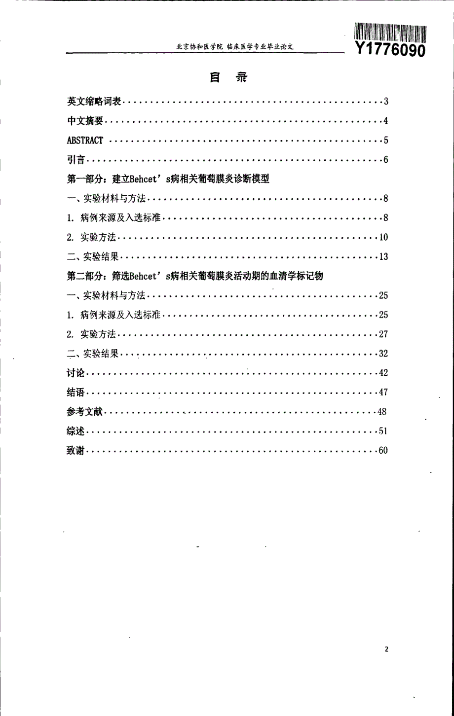 应用蛋白质组学技术建立behcet病相关葡萄膜炎诊断模型并筛选血清学标记物_第2页