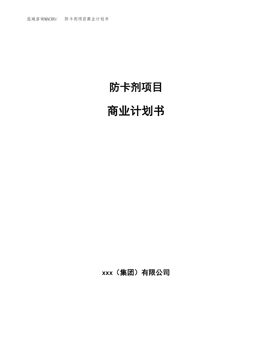 防卡剂项目商业计划书参考模板.docx_第1页