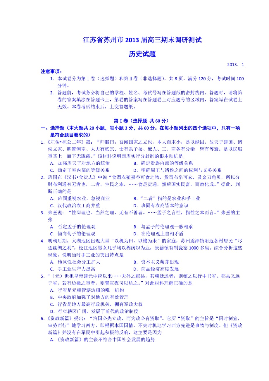 江苏省苏州市2013届高三上学期期末调研测试历史试题_第1页