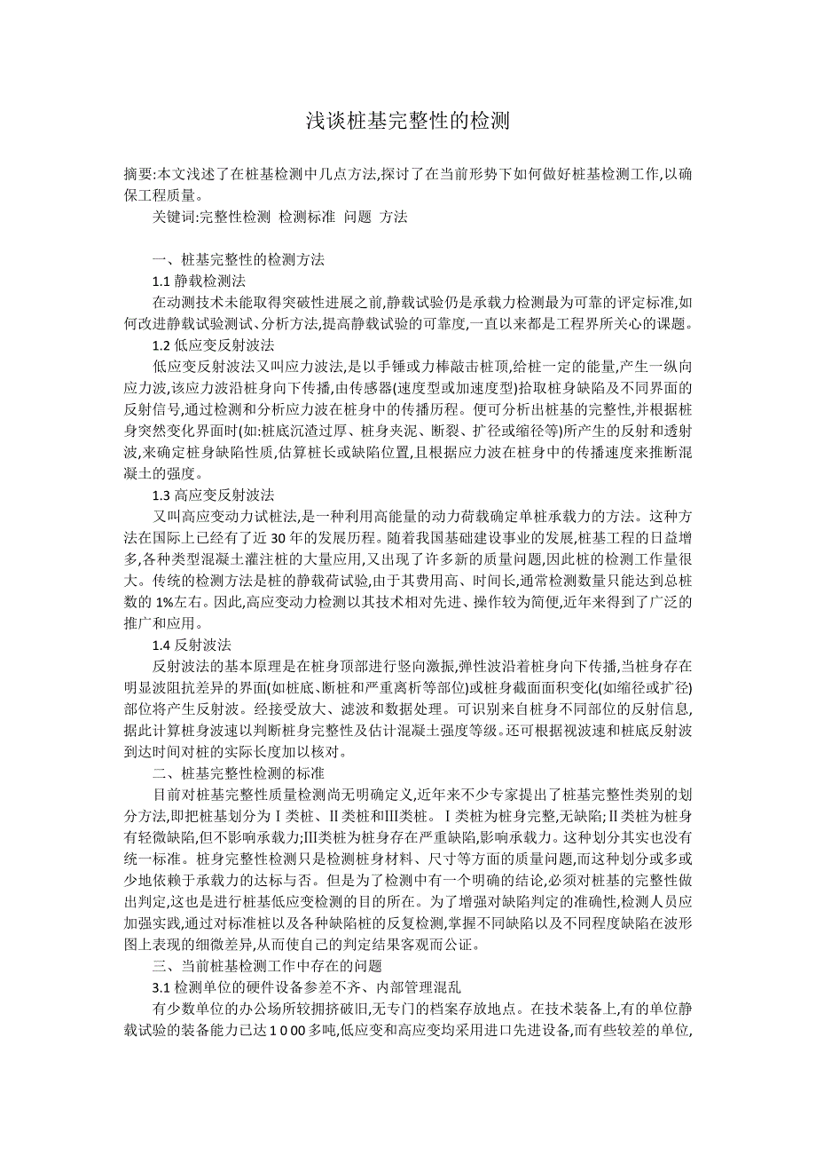 相关内容 桩基检测_第1页