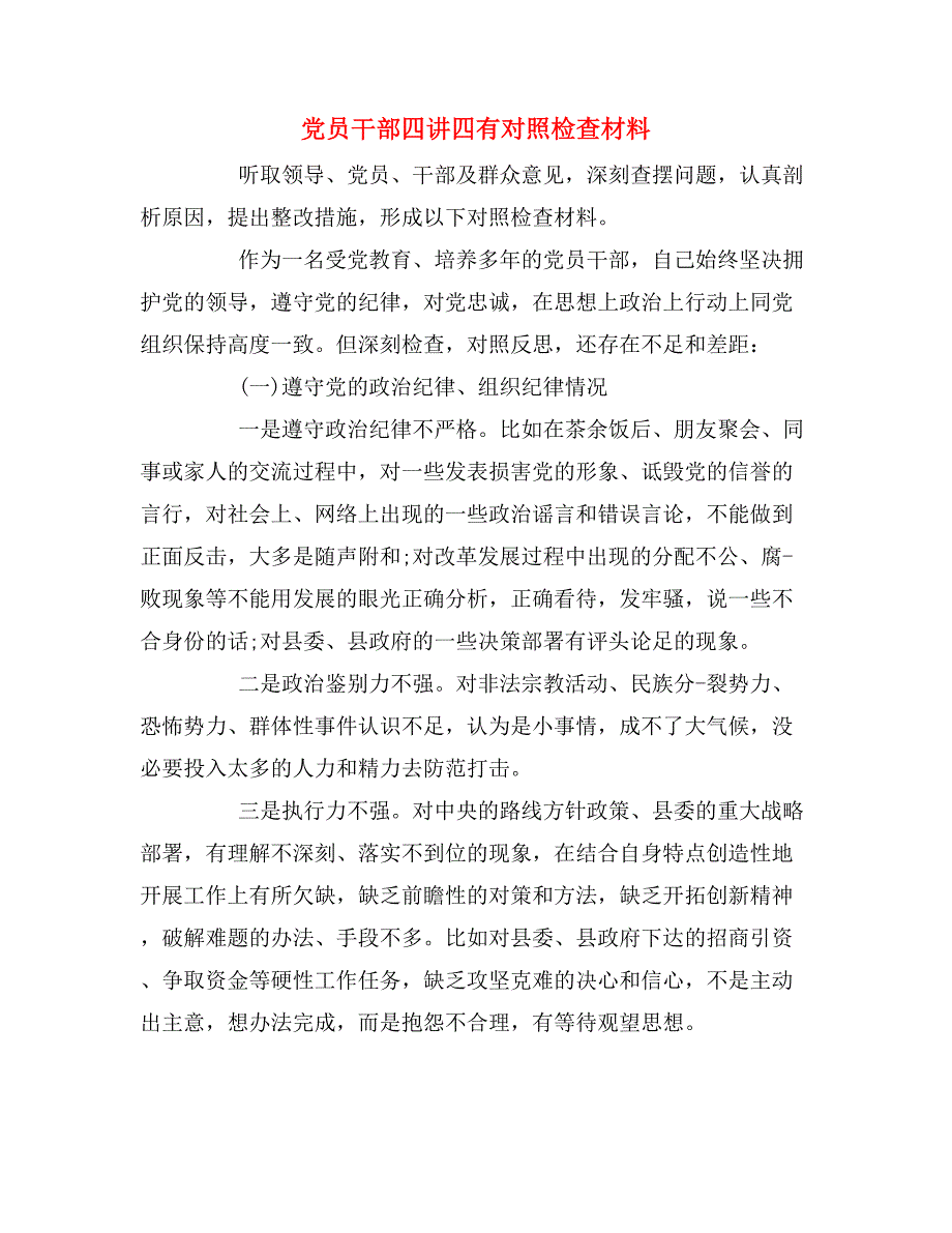 党员干部四讲四有对照检查材料_第1页