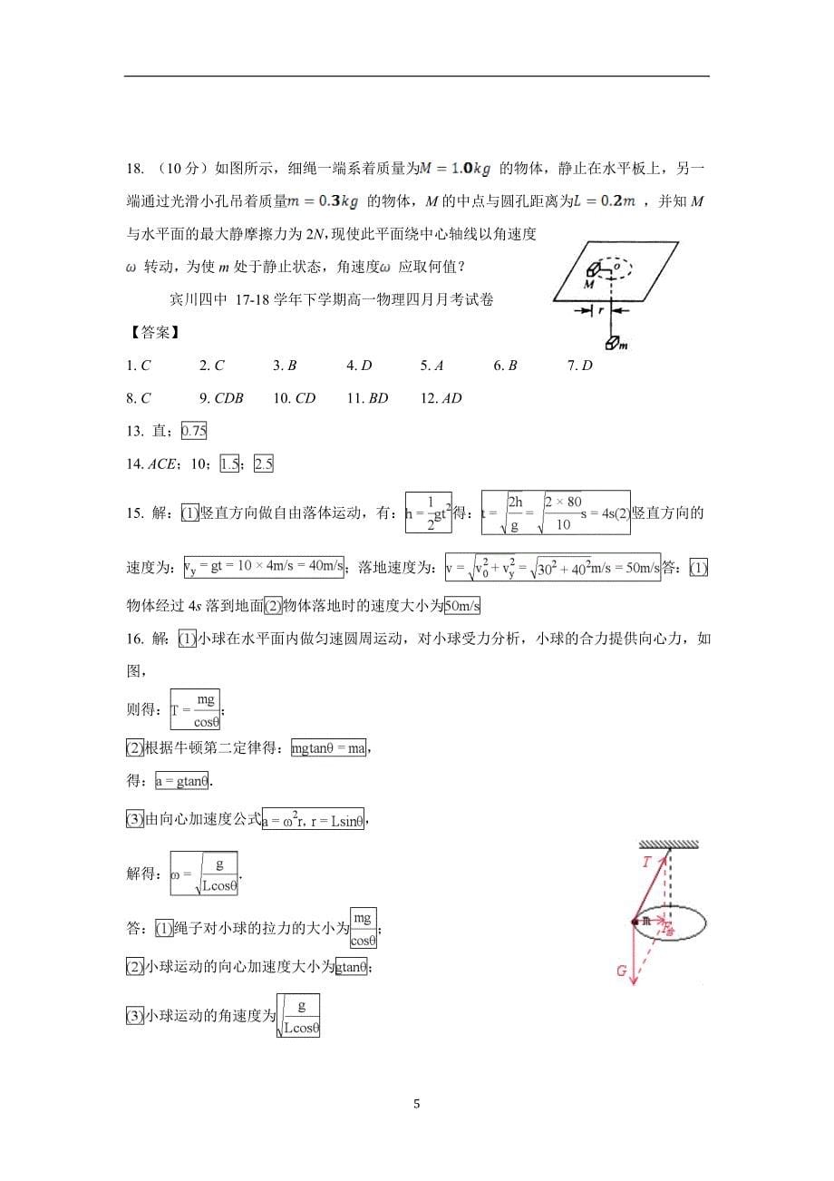 云南省宾川县第四高级中学17—18学年高一4月月考物理试题（附答案）$875586.doc_第5页