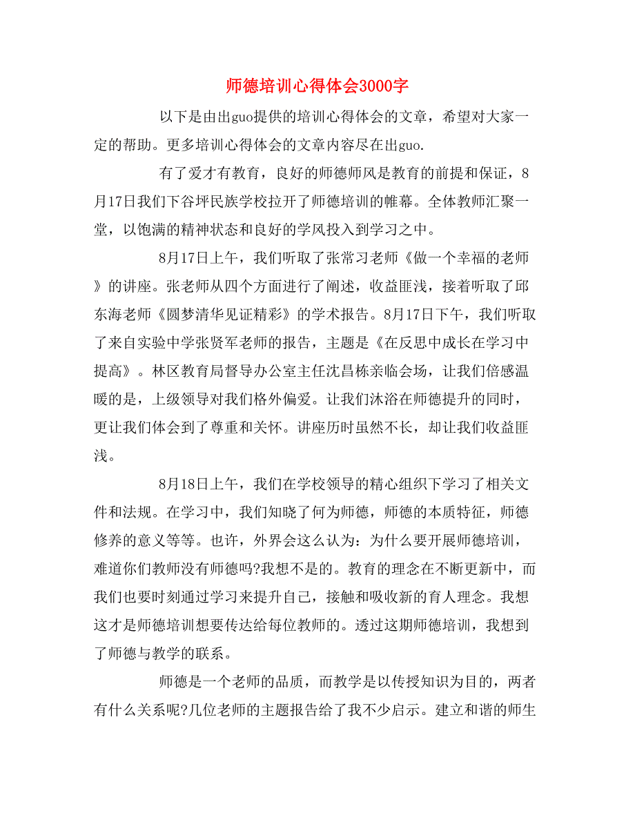 师德培训心得体会3000字_第1页