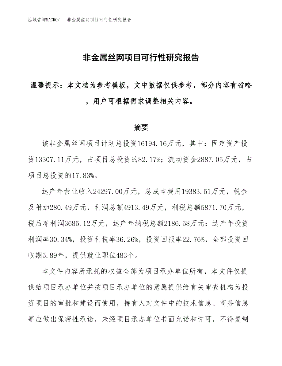 2019非金属丝网项目可行性研究报告参考大纲.docx_第1页