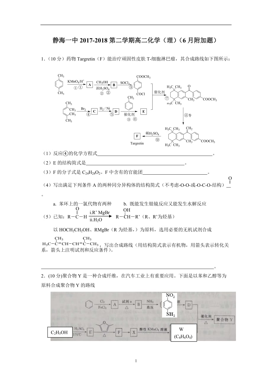 天津市静海县第一中学17—18学学年高二6月学生学业能力调研化学（理）试题（附加题）（附答案）$.doc_第1页