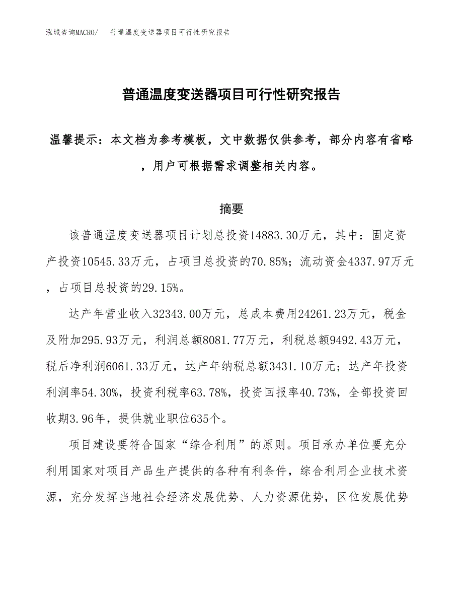 2019普通温度变送器项目可行性研究报告参考大纲.docx_第1页