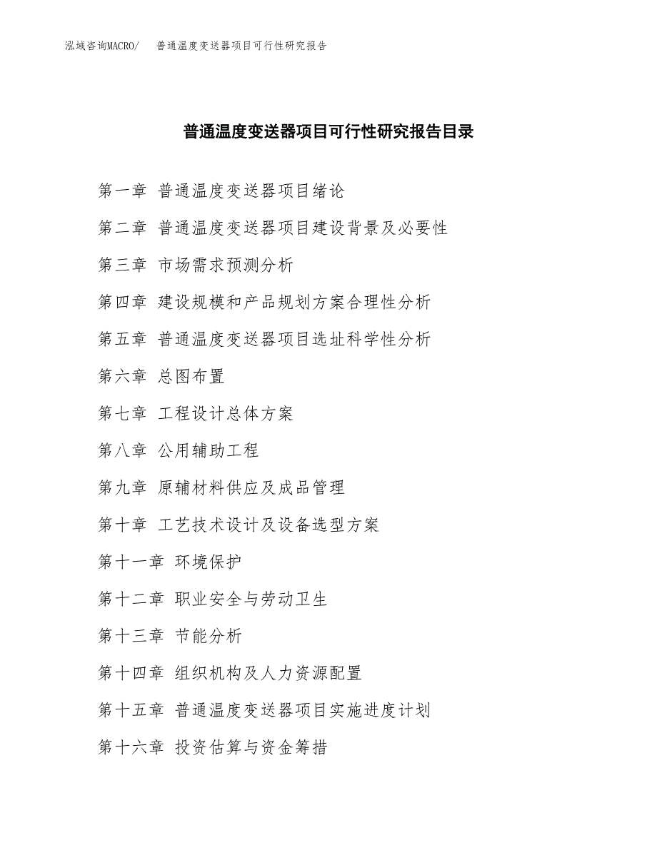 2019普通温度变送器项目可行性研究报告参考大纲.docx_第4页