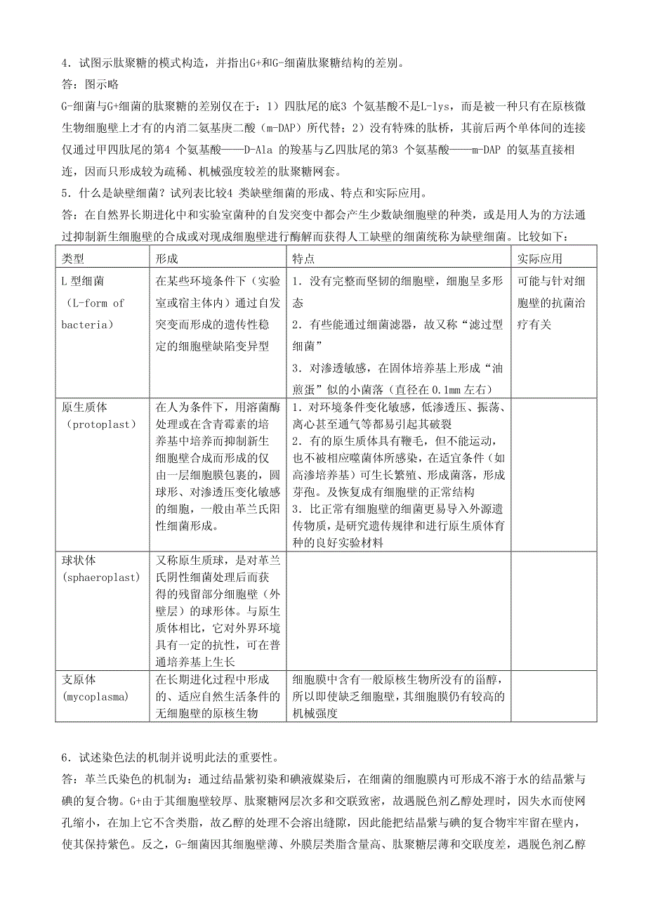 周德庆编微生物学教程 课后习题参考 答案_第4页