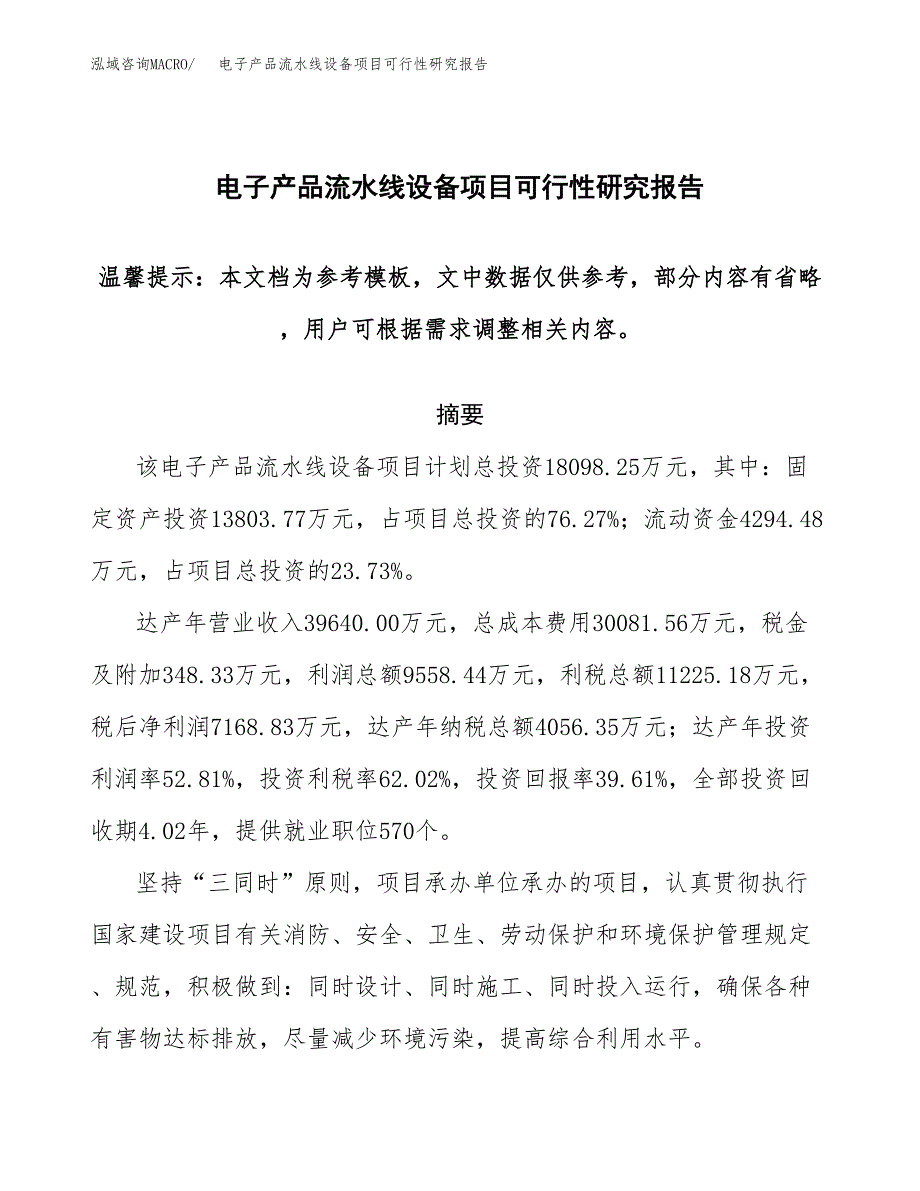 2019电子产品流水线设备项目可行性研究报告参考大纲.docx_第1页