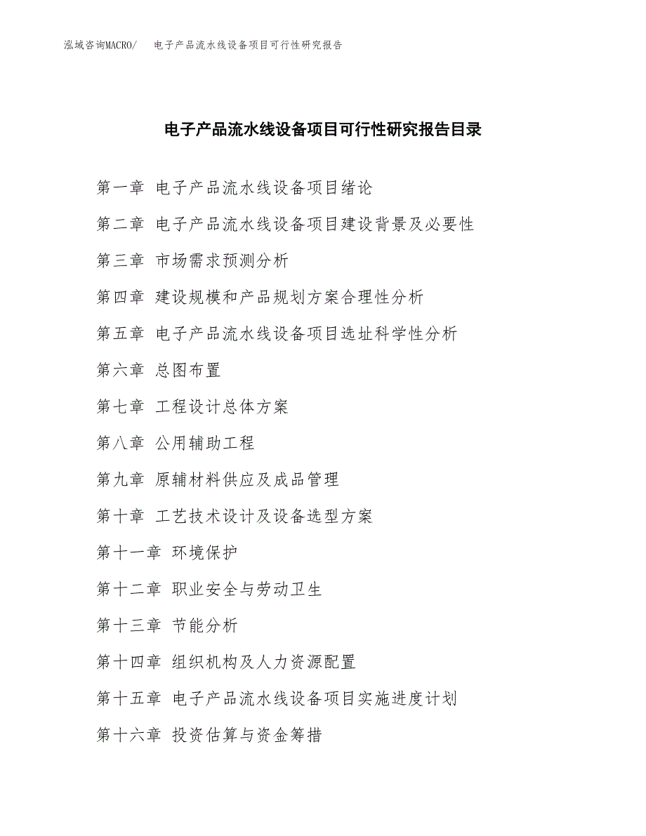 2019电子产品流水线设备项目可行性研究报告参考大纲.docx_第4页