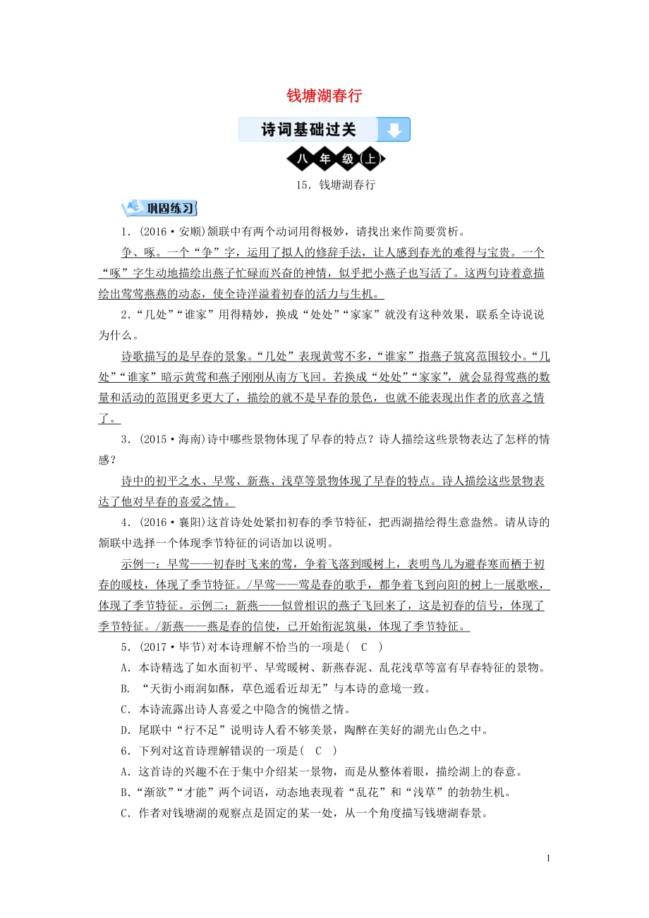 广西专用2019中考语文诗词基础过关15钱塘湖春行_第1页