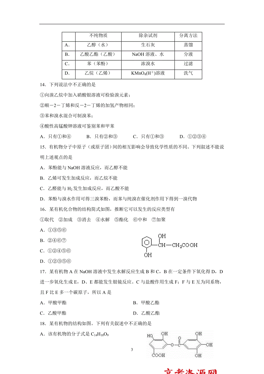 天津市静海县第一中学17—18学学年下学期高二期中考试化学试题（附答案）$.doc_第3页