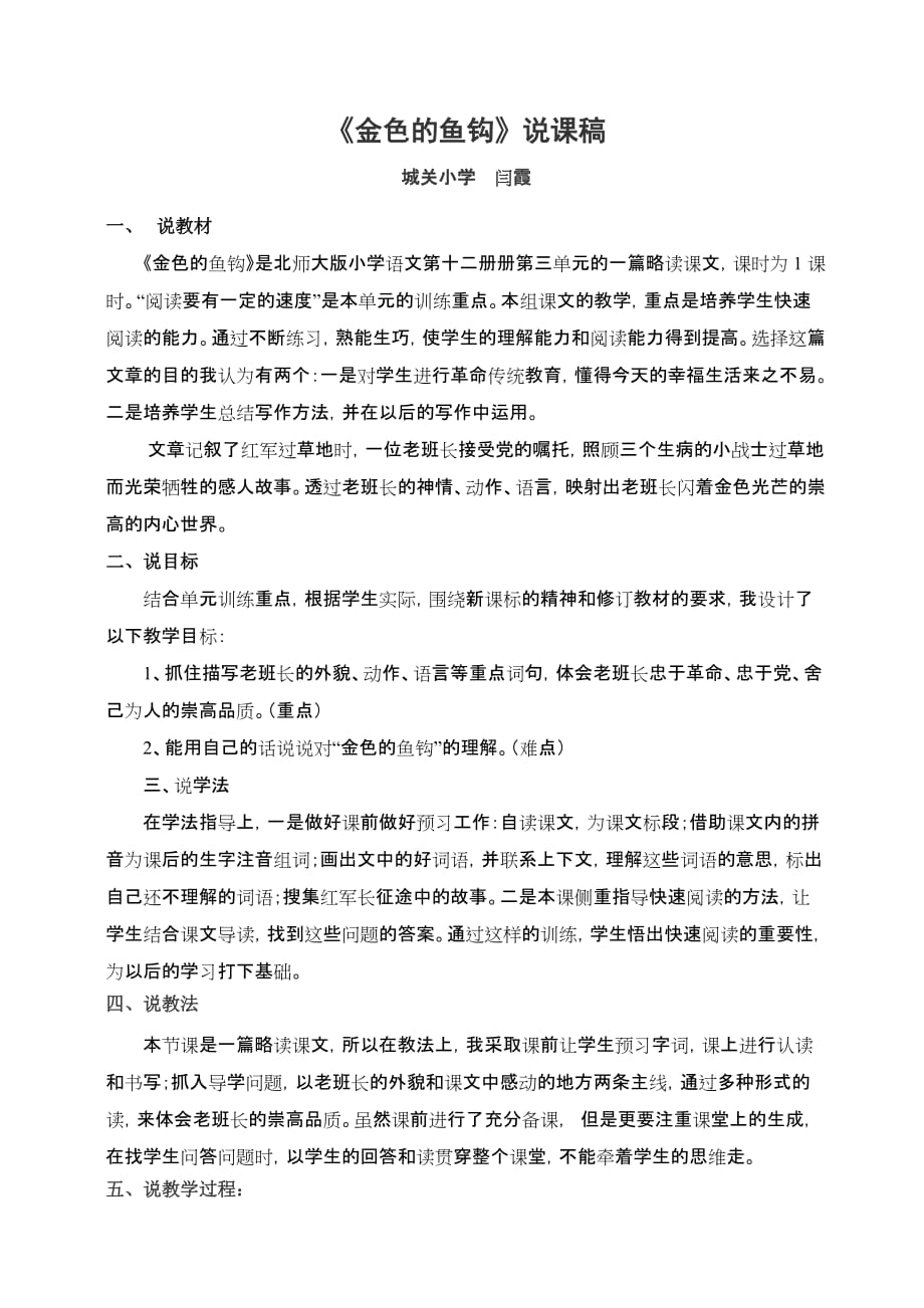 语文北师大版六年级下册金色的鱼钩说课稿_第1页