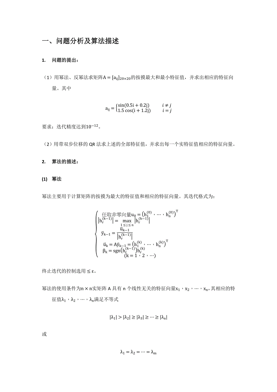 北航数值分析第一次大作业(幂法反幂法)_第1页