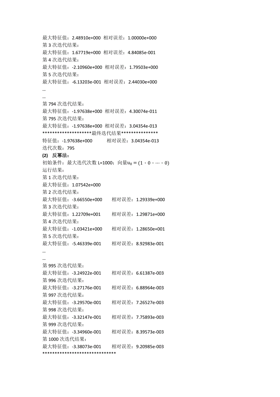 北航数值分析第一次大作业(幂法反幂法)_第3页