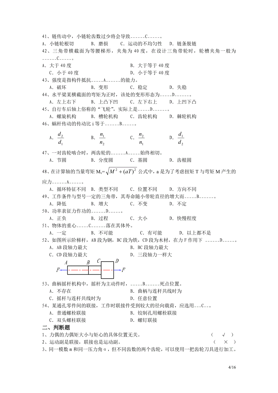 机械技术基础期末复习资料2014062014-06-14-20蔡老师c_第4页