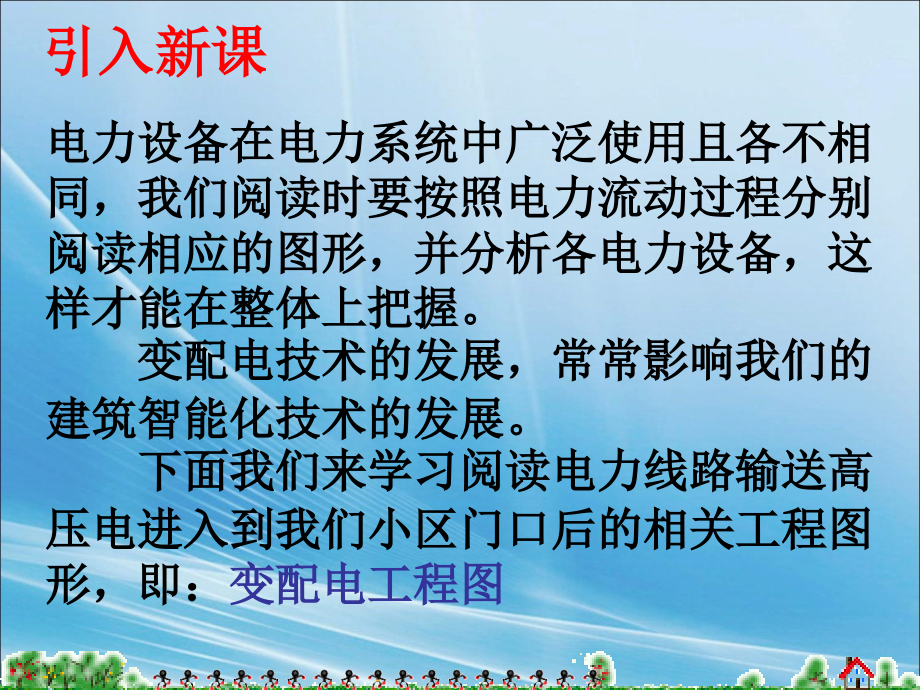 变配电工程图的 识读_第3页