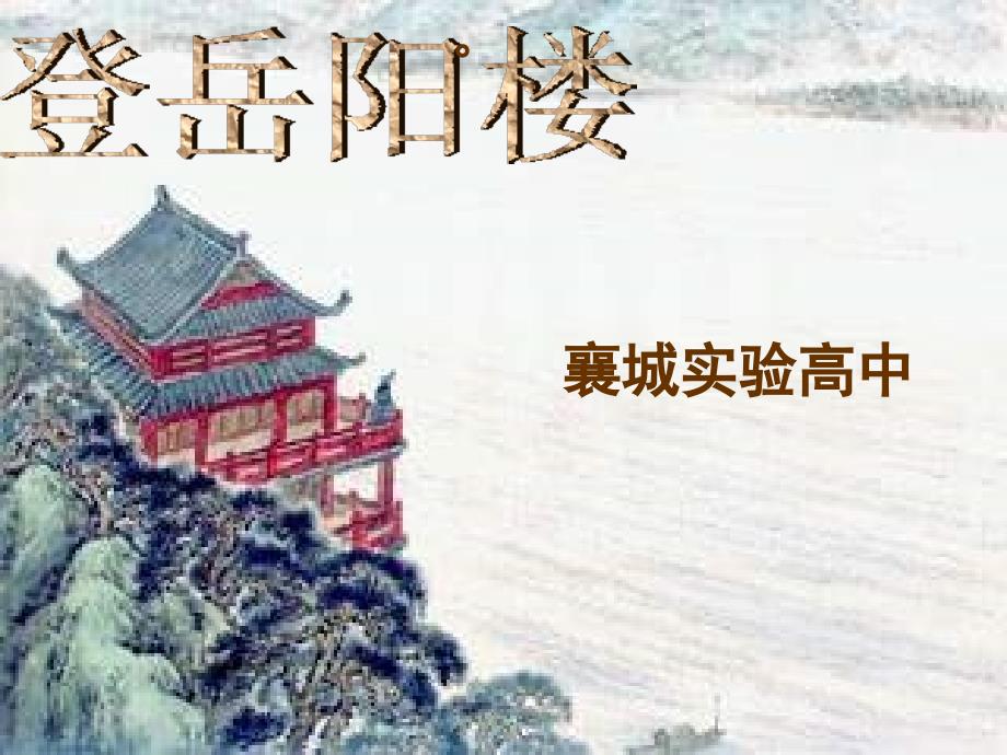 登岳阳楼--杜甫优秀课件.ppt_第1页