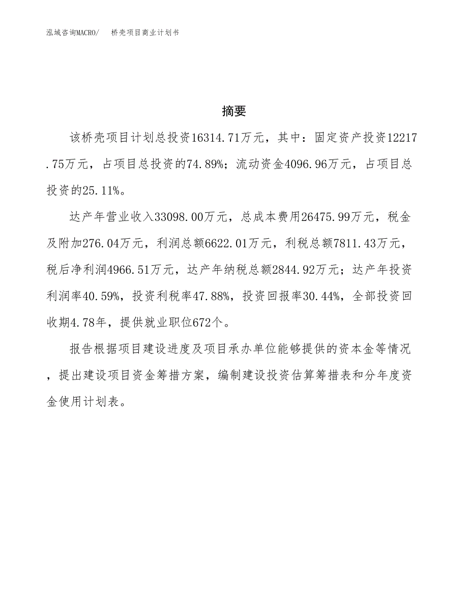 桥壳项目商业计划书参考模板.docx_第3页