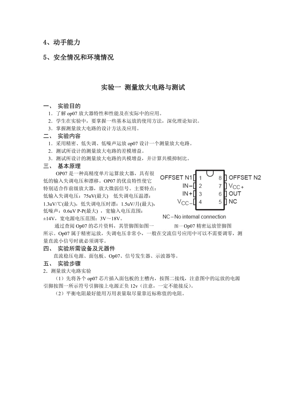 07电信测控电路实验指导书_实验1new_第4页