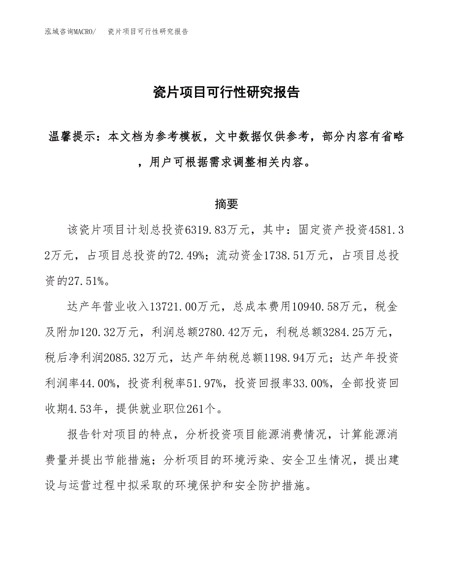 2019瓷片项目可行性研究报告参考大纲.docx_第1页