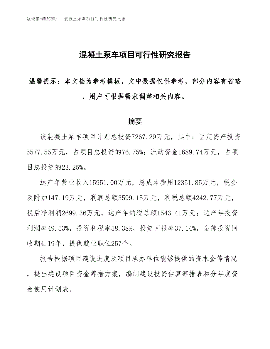 2019混凝土泵车项目可行性研究报告参考大纲.docx_第1页