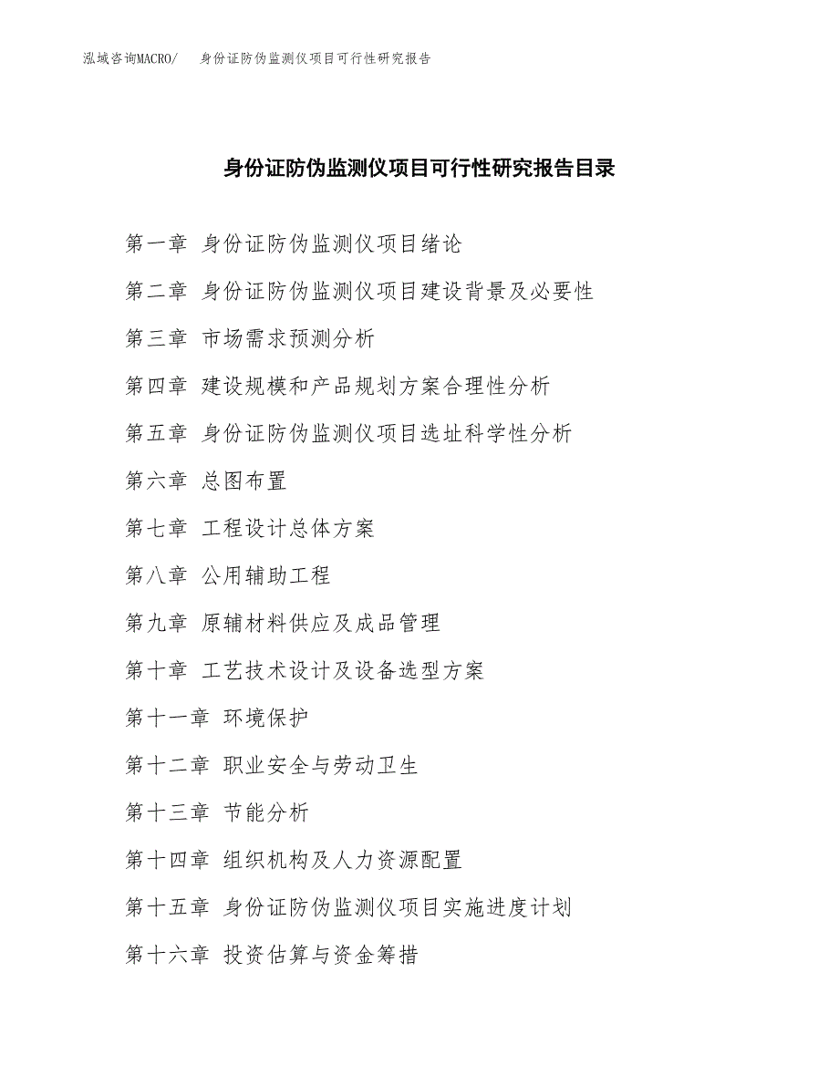 2019身份证防伪监测仪项目可行性研究报告参考大纲.docx_第4页