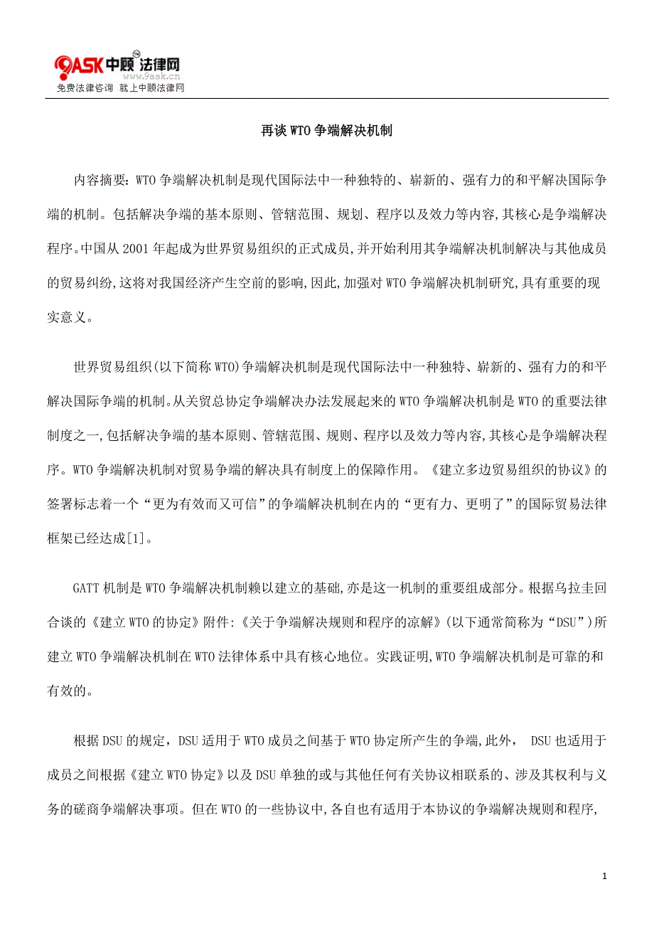 再谈WTO争端解决机制new_第1页