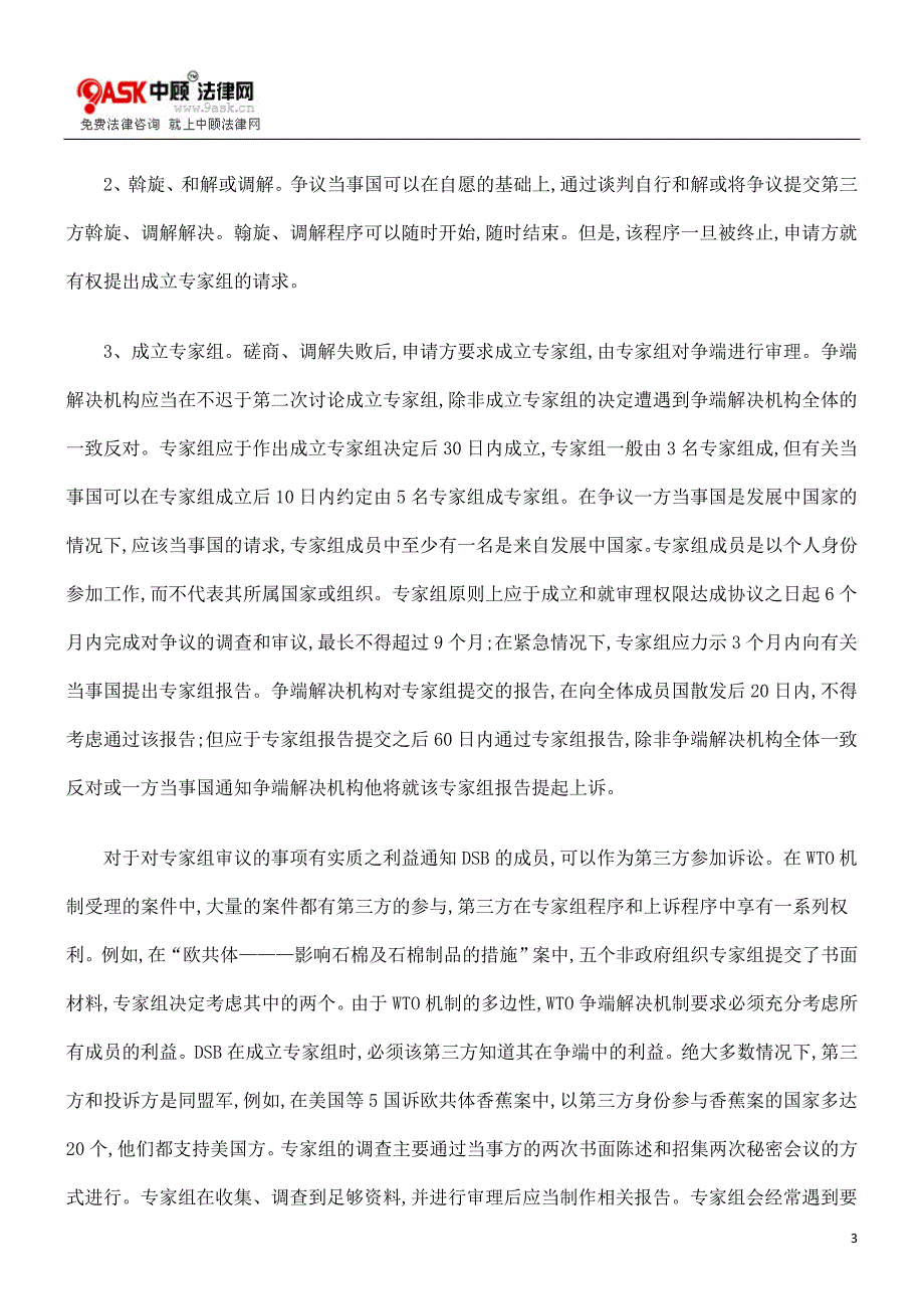 再谈WTO争端解决机制new_第3页