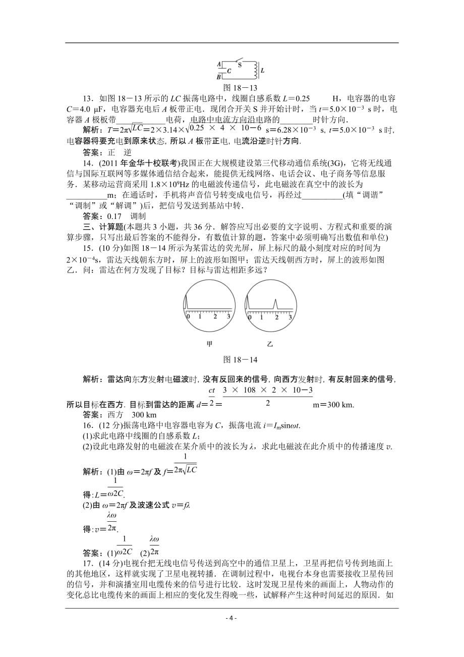 2013高二物理(含第三册)优化训练：第18章章末综合检测new_第4页